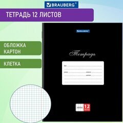 Тетрадь 12л клетка BRAUBERG Классика Черная