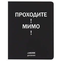 Дневник 1-11кл. deVENTE Проходите! Мимо!