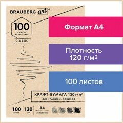 Бумага крафт А4 100л 120гр/м2 BRAUBERG ART CLASSIC