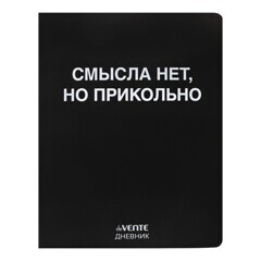 Дневник 1-11кл. deVENTE Смысла нет, но прикольно