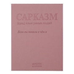 Дневник 1-11кл deVENTE Сарказм