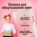 Пленка самокл для учебников 45*100см ПИФАГОР