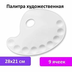 Палитра пластиковая BRAUBERG овал 28*21см 9 ячеек