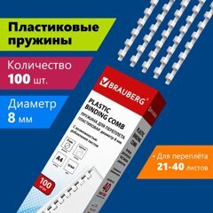 Пружины пластиковые для переплета, КОМПЛЕКТ 100 штук, 8 мм (для сшивания 21-40 листов), белые, BRAUBERG