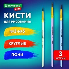 Набор кистей 3шт. пони BRAUBERG KIDS (кругл. №3,4,5)