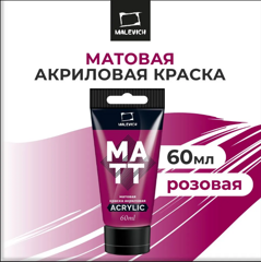 Акрил МАЛЕВИЧЪ Matisso 60 мл матовый Розовый