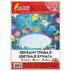 Цветная бумага А4 10л 10цв ОСТРОВ СОКРОВИЩ перламутровая