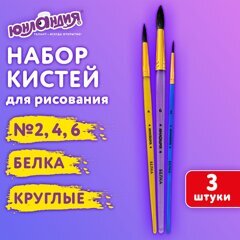 Набор кистей 3шт. белка ЮНЛАНДИЯ (кругл. №2,4,6)