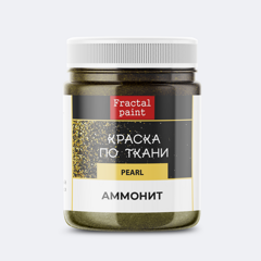 Акрил по ткани FRACTAL PAINT Pearl 20мл Аммонит