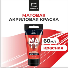 Акрил МАЛЕВИЧЪ Matisso 60 мл матовый Красный