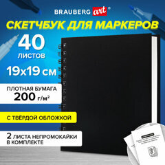 Скетчбук для маркеров BRAUBERG бумага ВХИ 19*19см 40л 200г/м2  спираль