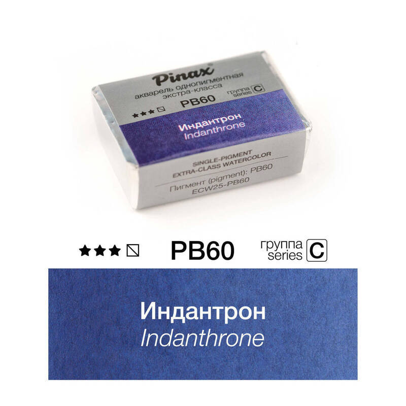 Акварель кювета 2,5мл PINAX EXTRA Series C Индантрон